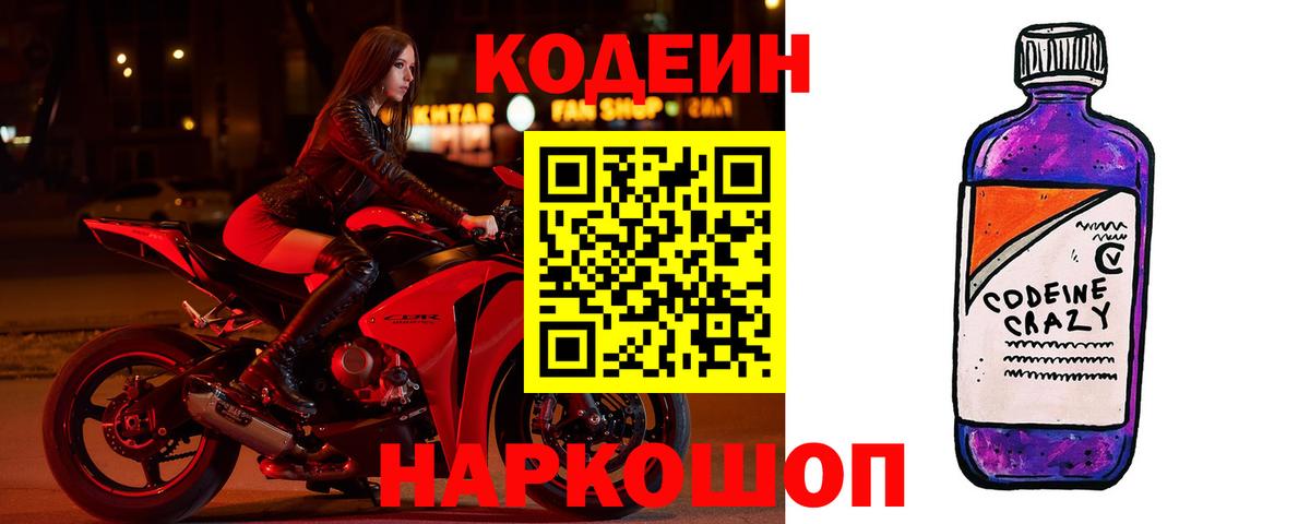Кодеин Purple Drank Одинцово